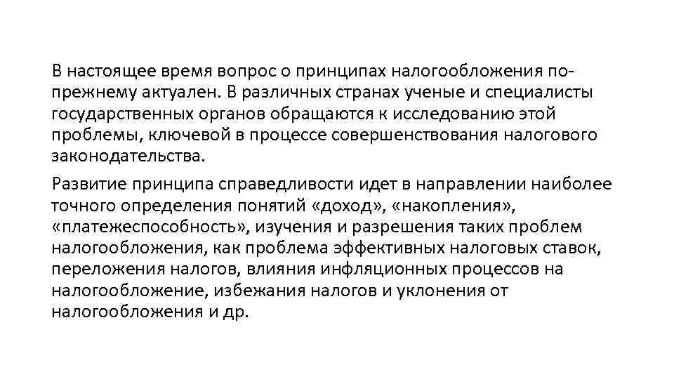 В настоящее время вопрос о принципах налогообложения попрежнему актуален. В различных странах ученые и