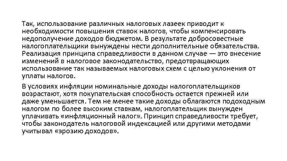 Так, использование различных налоговых лазеек приводит к необходимости повышения ставок налогов, чтобы компенсировать недополучение