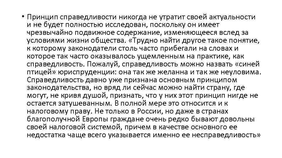  • Принцип справедливости никогда не утратит своей актуальности и не будет полностью исследован,