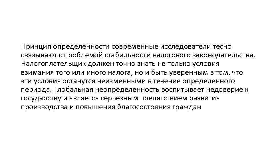 Принцип определенности современные исследователи тесно связывают с проблемой стабильности налогового законодательства. Налогоплательщик должен точно