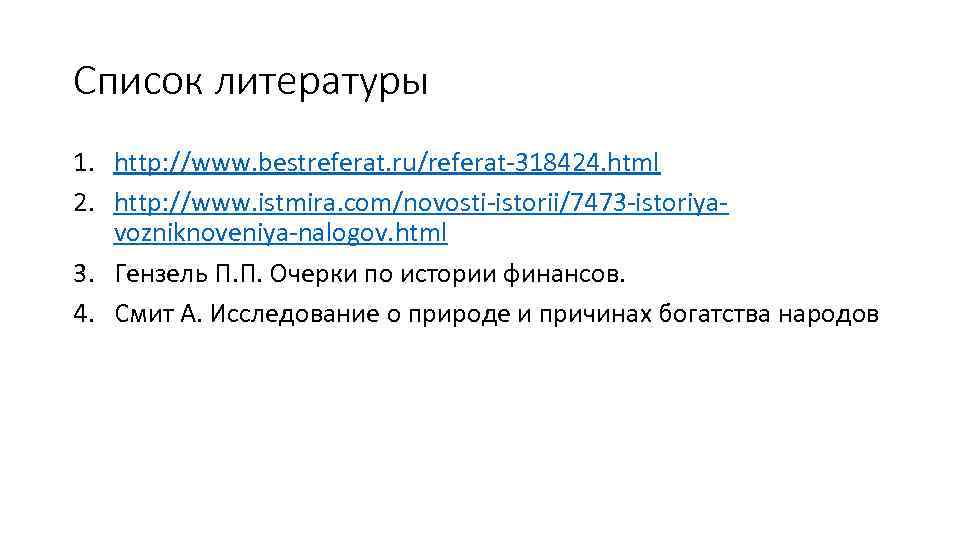 Список литературы 1. http: //www. bestreferat. ru/referat-318424. html 2. http: //www. istmira. com/novosti-istorii/7473 -istoriyavozniknoveniya-nalogov.