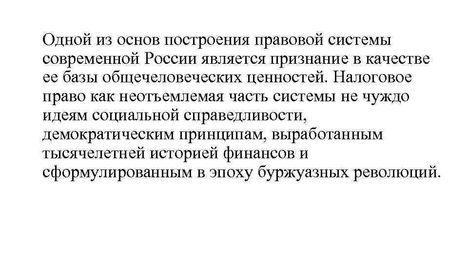 Одной из основ построения правовой системы современной России является признание в качестве ее базы