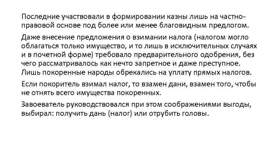 Последние участвовали в формировании казны лишь на частноправовой основе под более или менее благовидным