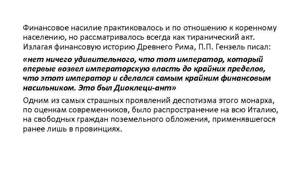 Финансовое насилие практиковалось и по отношению к коренному населению, но рассматривалось всегда как тиранический
