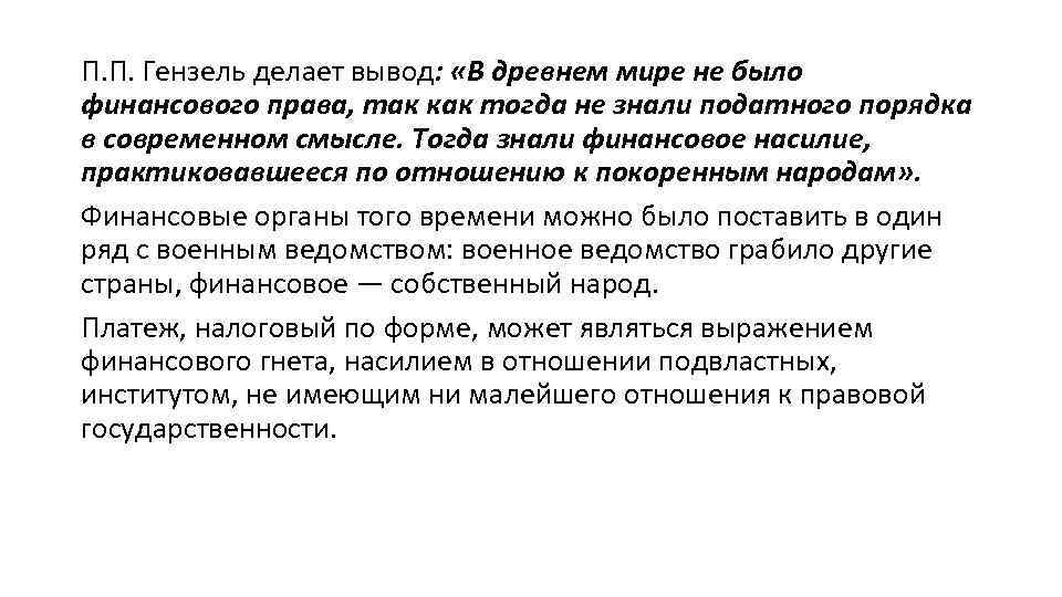 П. П. Гензель делает вывод: «В древнем мире не было финансового права, так как