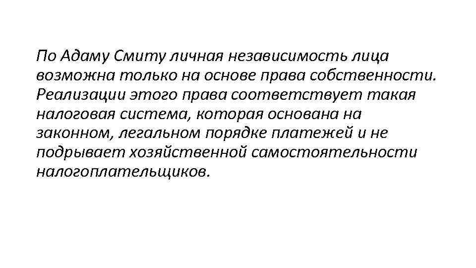 По Адаму Смиту личная независимость лица возможна только на основе права собственности. Реализации этого