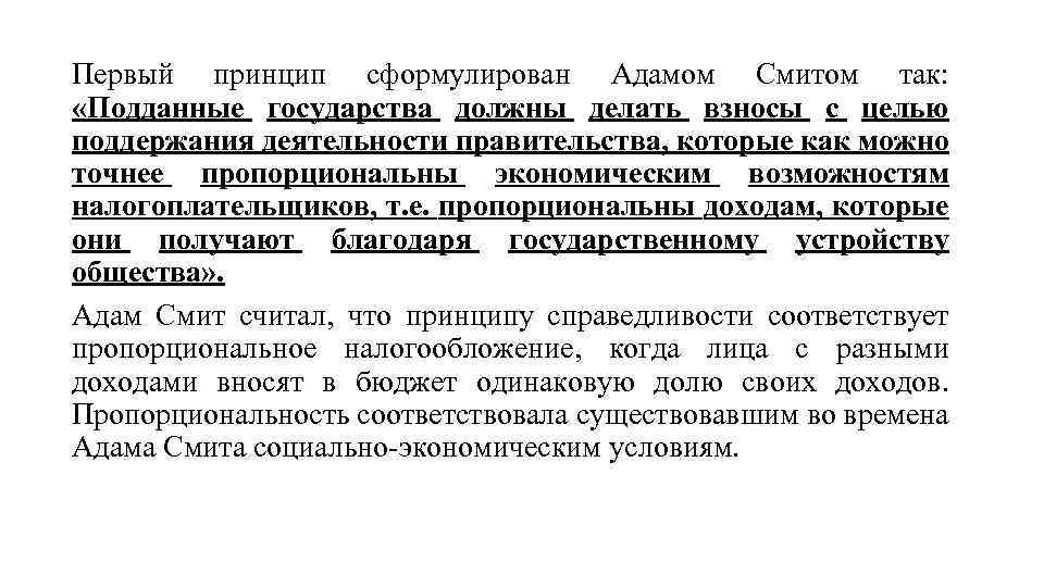 Первый принцип сформулирован Адамом Смитом так: «Подданные государства должны делать взносы с целью поддержания
