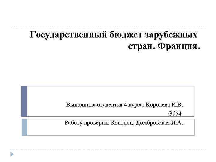 Государственный бюджет зарубежных стран. Франция. Выполнила студентка 4 курса: Королева И. В. Э 054