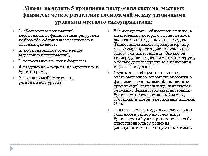 Можно выделить 5 принципов построения системы местных финансов: четкое разделение полномочий между различными уровнями