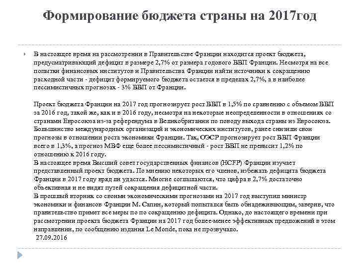 Формирование бюджета страны на 2017 год В настоящее время на рассмотрении в Правительстве Франции