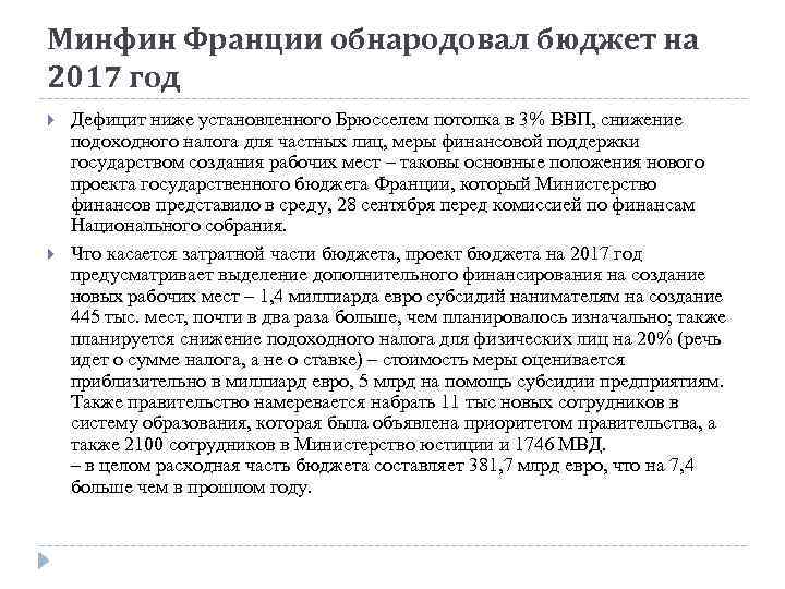 Минфин Франции обнародовал бюджет на 2017 год Дефицит ниже установленного Брюсселем потолка в 3%