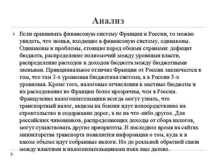 Анализ Если сравнивать финансовую систему Франции и России, то можно увидеть, что звенья, входящие