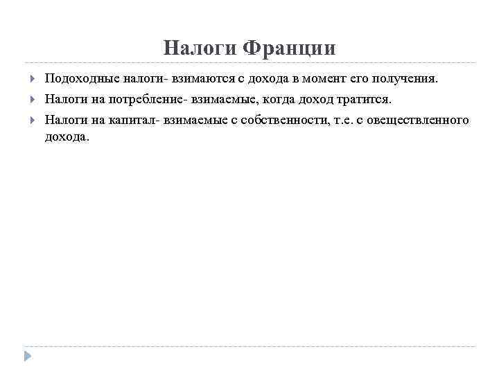 Налоги Франции Подоходные налоги- взимаются с дохода в момент его получения. Налоги на потребление-