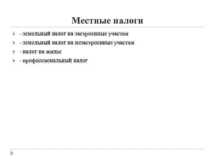 Местные налоги - земельный налог на застроенные участки - земельный налог на незастроенные участки