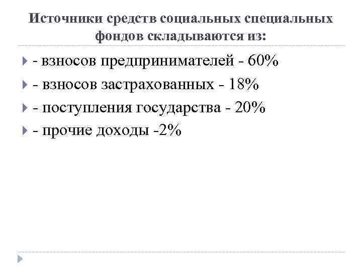 Источники средств социальных специальных фондов складываются из: - взносов предпринимателей - 60% - взносов