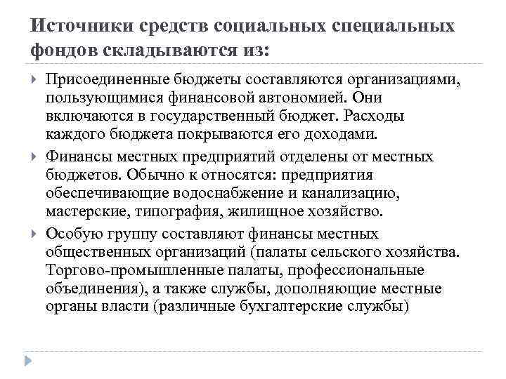 Источники средств социальных специальных фондов складываются из: Присоединенные бюджеты составляются организациями, пользующимися финансовой автономией.