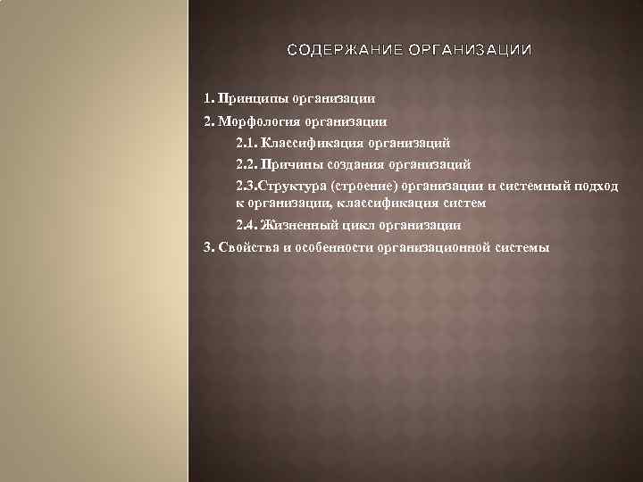 СОДЕРЖАНИЕ ОРГАНИЗАЦИИ 1. Принципы организации 2. Морфология организации 2. 1. Классификация организаций 2. 2.