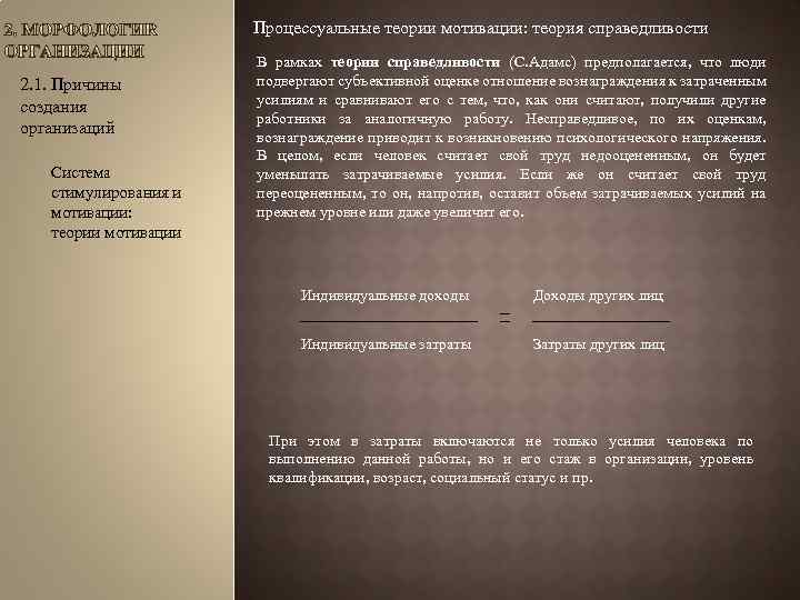 Процессуальные теории мотивации: теория справедливости 2. 1. Причины создания организаций Система стимулирования и мотивации: