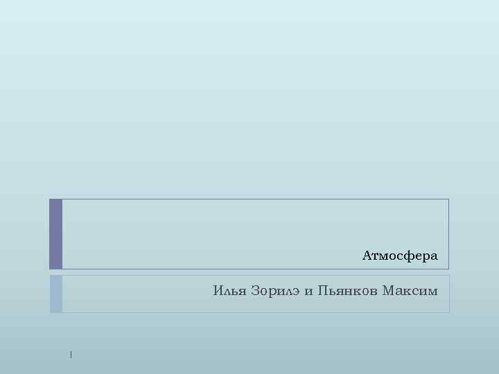 Атмосфера Илья Зорилэ и Пьянков Максим 1 