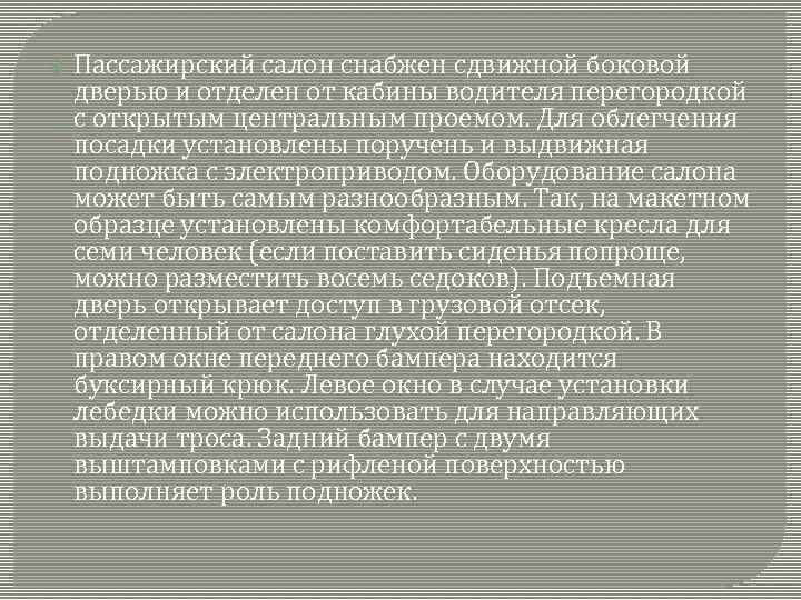  Пассажирский салон снабжен сдвижной боковой дверью и отделен от кабины водителя перегородкой с