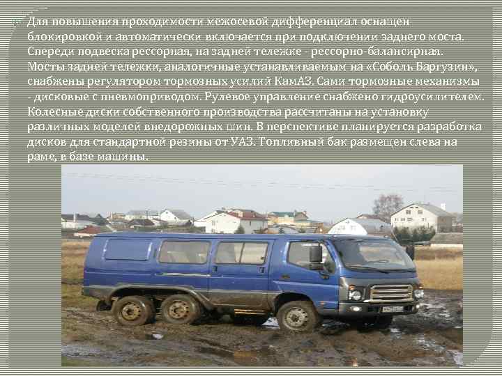  Для повышения проходимости межосевой дифференциал оснащен блокировкой и автоматически включается при подключении заднего