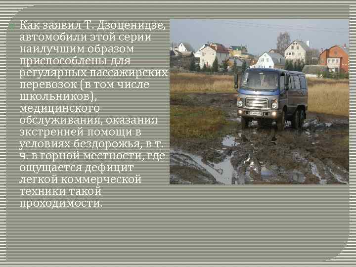  Как заявил Т. Дзоценидзе, автомобили этой серии наилучшим образом приспособлены для регулярных пассажирских