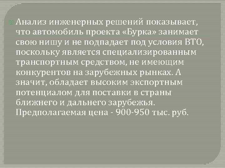  Анализ инженерных решений показывает, что автомобиль проекта «Бурка» занимает свою нишу и не