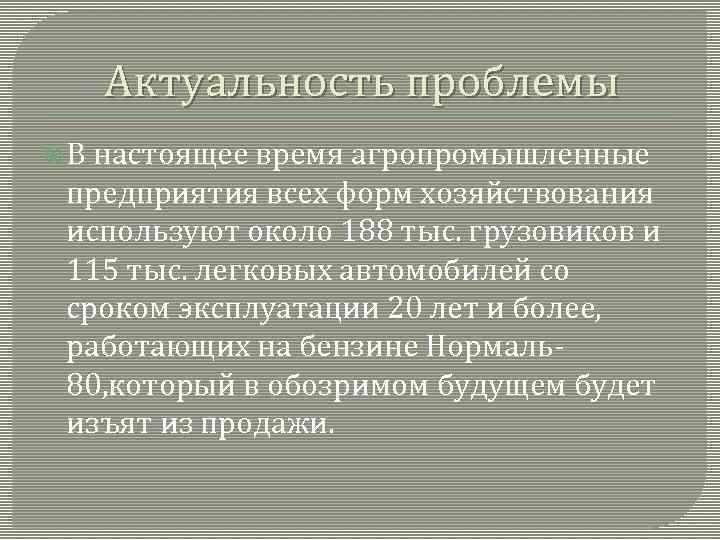 Актуальность проблемы В настоящее время агропромышленные предприятия всех форм хозяйствования используют около 188 тыс.