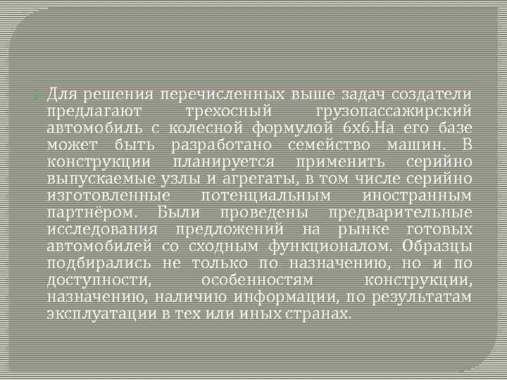  Для решения перечисленных выше задач создатели предлагают трехосный грузопассажирский автомобиль с колесной формулой