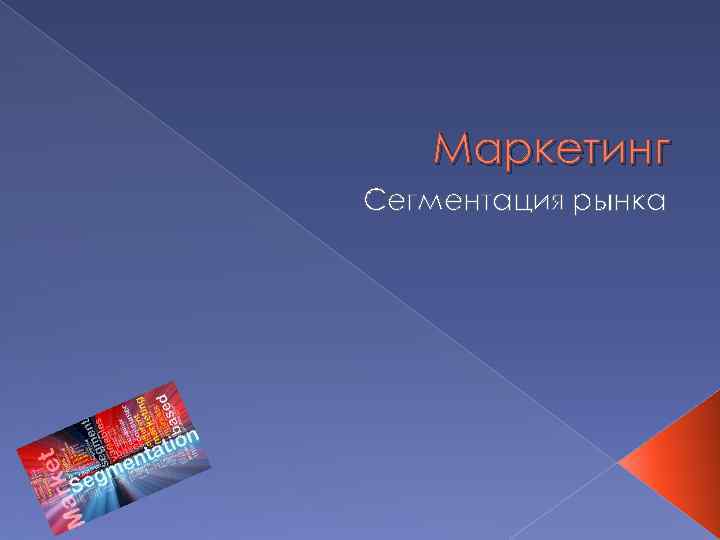 Маркетинг Сегментация рынка 