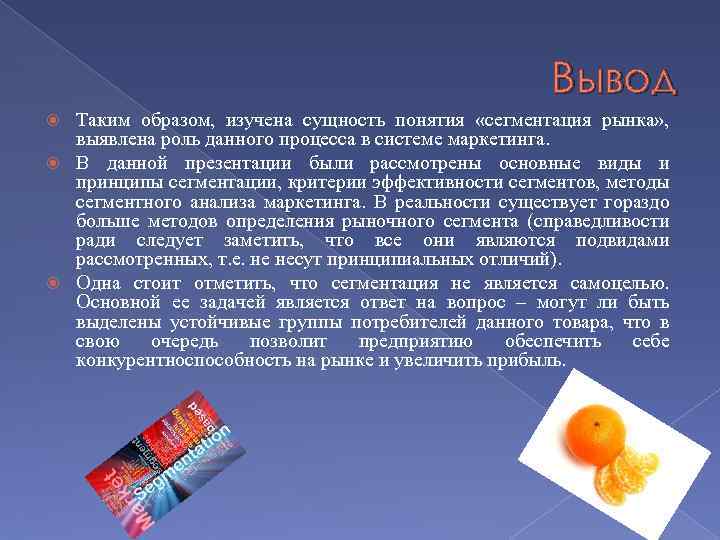 Вывод Таким образом, изучена сущность понятия «сегментация рынка» , выявлена роль данного процесса в