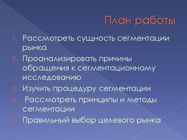 План работы 1. 2. 3. 4. 5. Рассмотреть сущность сегментации рынка Проанализировать причины обращения