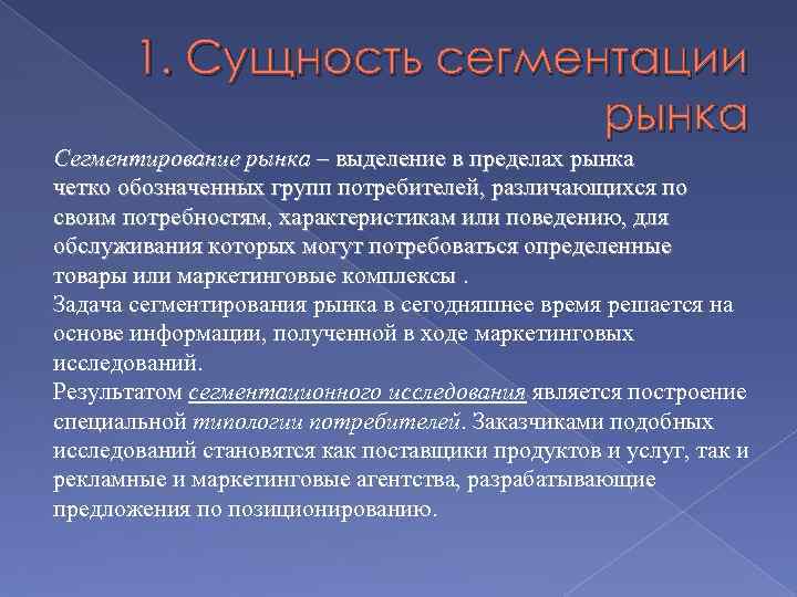 1. Сущность сегментации рынка Сегментирование рынка – выделение в пределах рынка четко обозначенных групп