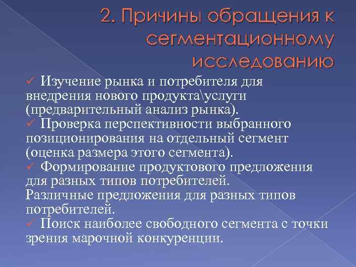 2. Причины обращения к сегментационному исследованию Изучение рынка и потребителя для внедрения нового продуктауслуги