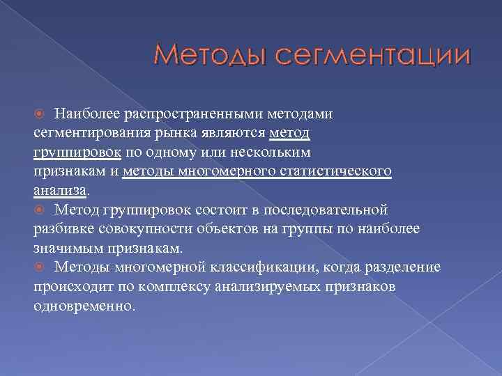 Методы сегментации Наиболее распространенными методами сегментирования рынка являются метод группировок по одному или нескольким