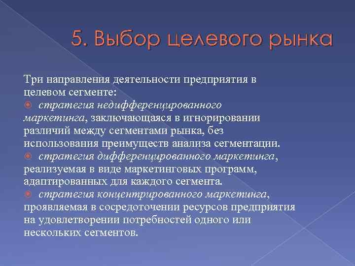 5. Выбор целевого рынка Три направления деятельности предприятия в целевом сегменте: стратегия недифференцированного маркетинга,