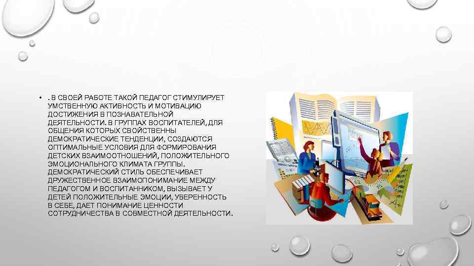  • . В СВОЕЙ РАБОТЕ ТАКОЙ ПЕДАГОГ СТИМУЛИРУЕТ УМСТВЕННУЮ АКТИВНОСТЬ И МОТИВАЦИЮ ДОСТИЖЕНИЯ