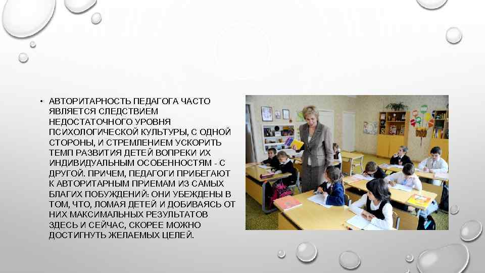  • АВТОРИТАРНОСТЬ ПЕДАГОГА ЧАСТО ЯВЛЯЕТСЯ СЛЕДСТВИЕМ НЕДОСТАТОЧНОГО УРОВНЯ ПСИХОЛОГИЧЕСКОЙ КУЛЬТУРЫ, С ОДНОЙ СТОРОНЫ,