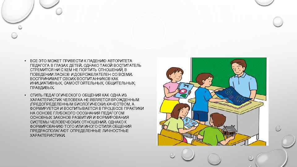  • ВСЕ ЭТО МОЖЕТ ПРИВЕСТИ К ПАДЕНИЮ АВТОРИТЕТА ПЕДАГОГА В ГЛАЗАХ ДЕТЕЙ. ОДНАКО