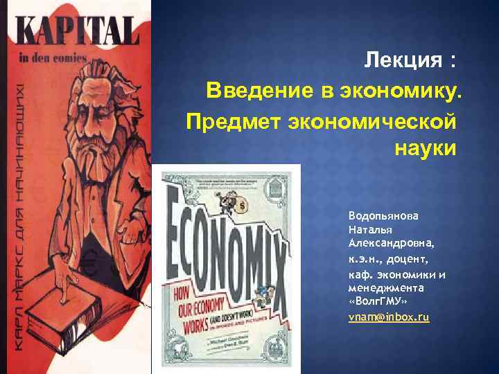 Лекция : Введение в экономику. Предмет экономической науки Водопьянова Наталья Александровна, к. э. н.