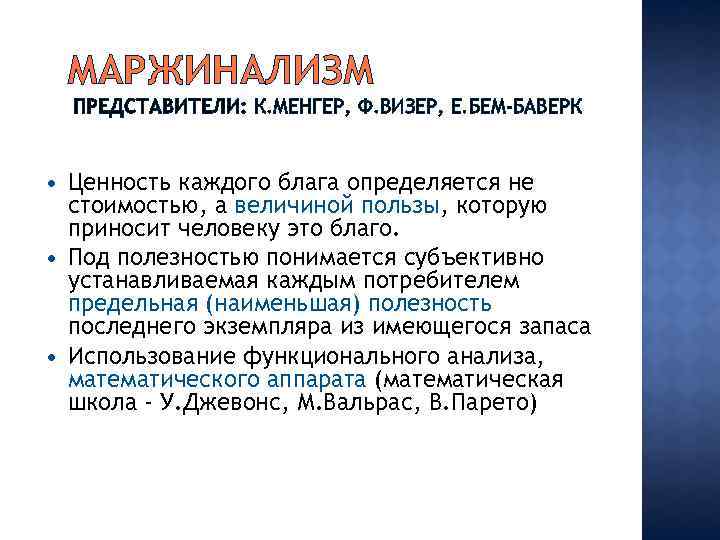 МАРЖИНАЛИЗМ ПРЕДСТАВИТЕЛИ: К. МЕНГЕР, Ф. ВИЗЕР, Е. БЕМ-БАВЕРК Ценность каждого блага определяется не стоимостью,