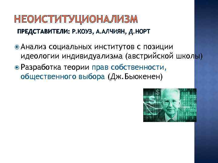 НЕОИСТИТУЦИОНАЛИЗМ ПРЕДСТАВИТЕЛИ: Р. КОУЗ, А. АЛЧИЯН, Д. НОРТ Анализ социальных институтов с позиции идеологии