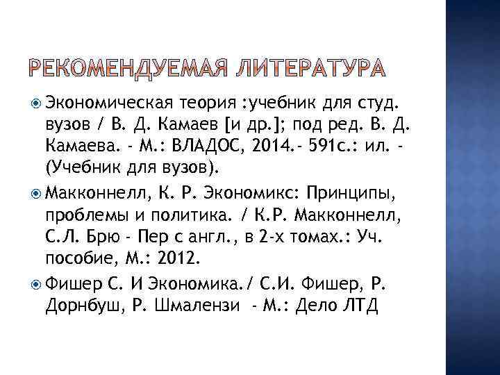  Экономическая теория : учебник для студ. вузов / В. Д. Камаев [и др.