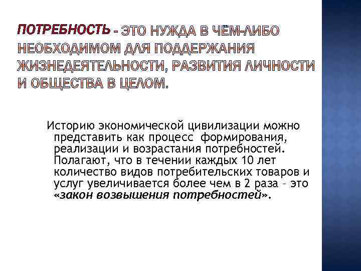 ПОТРЕБНОСТЬ Историю экономической цивилизации можно представить как процесс формирования, реализации и возрастания потребностей. Полагают,