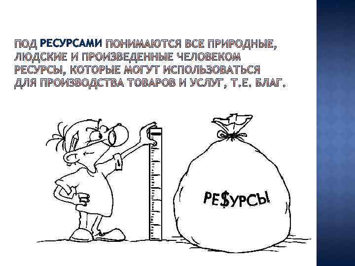 РЕСУРСАМИ 