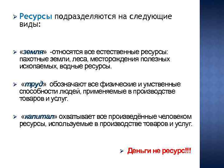 Ø Ресурсы виды: подразделяются на следующие Ø «земля» -относятся все естественные ресурсы: пахотные земли,