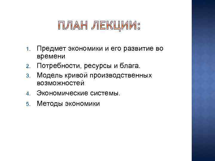 1. 2. 3. 4. 5. Предмет экономики и его развитие во времени Потребности, ресурсы