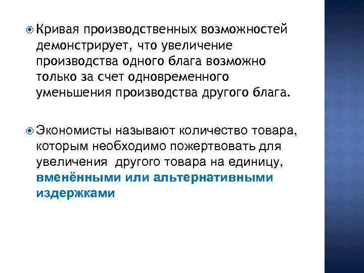  Кривая производственных возможностей демонстрирует, что увеличение производства одного блага возможно только за счет