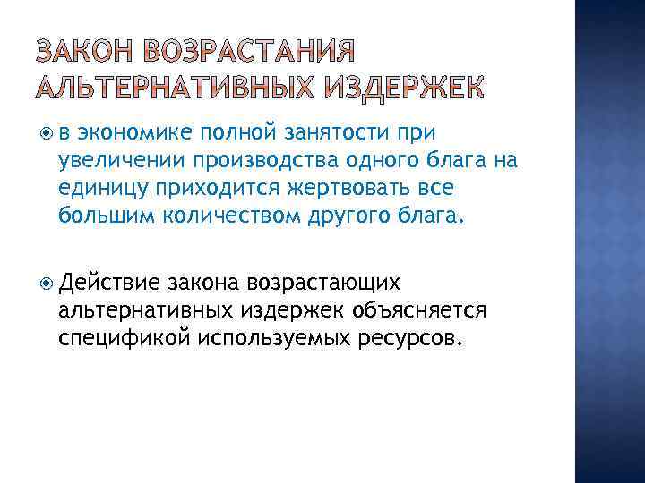  в экономике полной занятости при увеличении производства одного блага на единицу приходится жертвовать