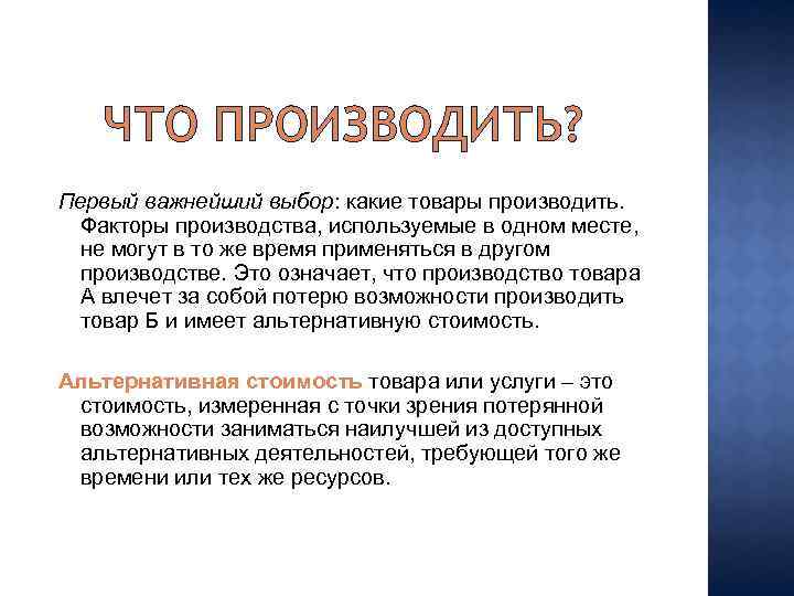 ЧТО ПРОИЗВОДИТЬ? Первый важнейший выбор: какие товары производить. Факторы производства, используемые в одном месте,